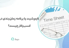 تایم شیت یا زمان بندی