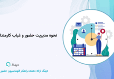 حضور و غیاب کارمندان