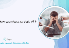 استرس محیط کار