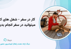 کار در سفر