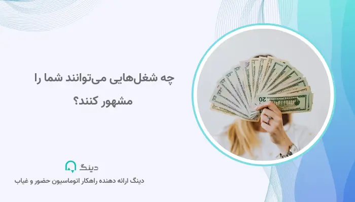 شغل های با درآمد بالا