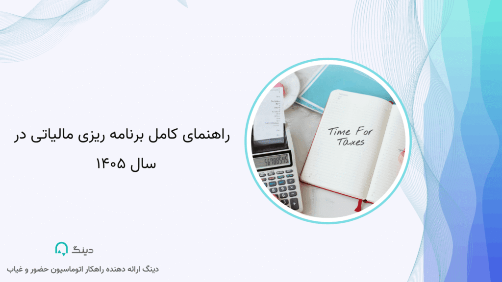 راهنمای کامل برنامه ریزی مالیاتی
