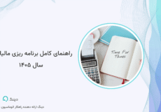 راهنمای کامل برنامه ریزی مالیاتی