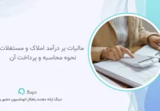 مالیات بر درآمد املاک و مستغلات؛ نحوه محاسبه و پرداخت آن