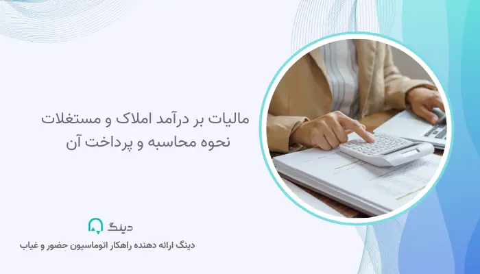 مالیات بر درآمد املاک و مستغلات؛ نحوه محاسبه و پرداخت آن