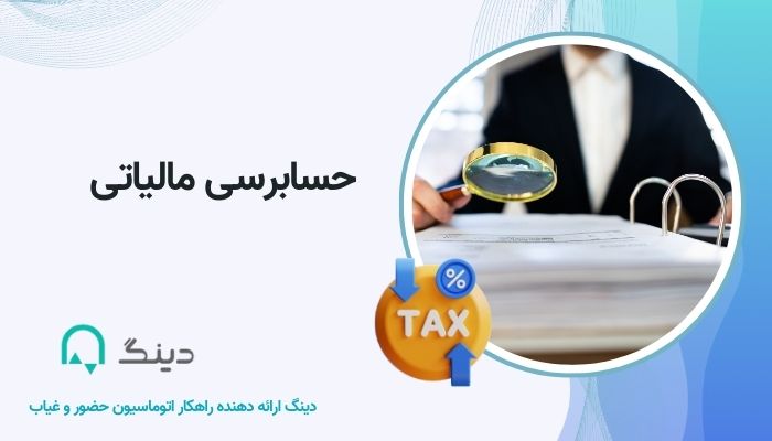 حسابرسی مالیاتی چیست؟