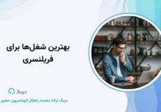 بهترین شغل‌ها برای فریلنسری