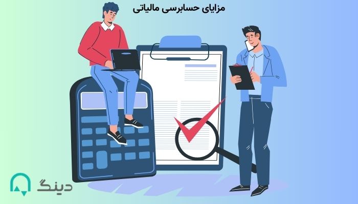 مزایای حسابرسی مالیاتی