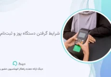 شرایط گرفتن دستگاه پوز و ثبت‌نام آن