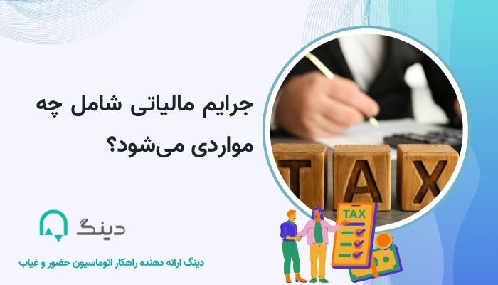 جرایم مالیاتی شامل چه مواردی می‌شود؟