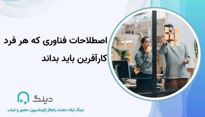 اصطلاحات فن آوری که کارآفرینان باید بدانند
