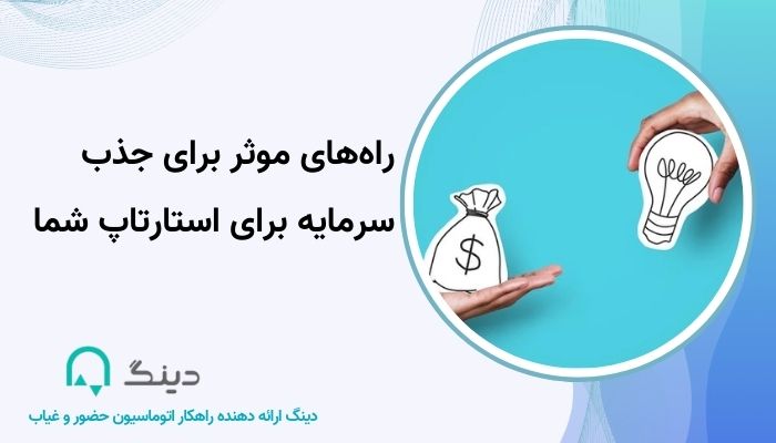 راه‌های موثر برای جذب سرمایه برای استارتاپ شما