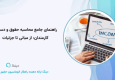 راهنمای جامع محاسبه حقوق و دستمزد کارمندان: از مبانی تا جزئیات