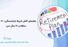 راهنمای کامل شریط بازنشستگی