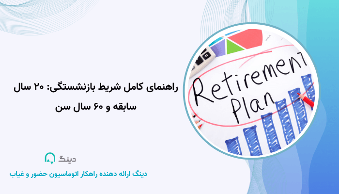 راهنمای کامل شریط بازنشستگی