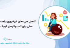 کاهش هزینه‌های غیرضروری