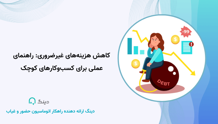 کاهش هزینه‌های غیرضروری