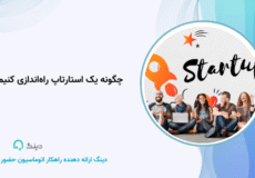 چگونه یک استارتاپ راه‌اندازی کنیم