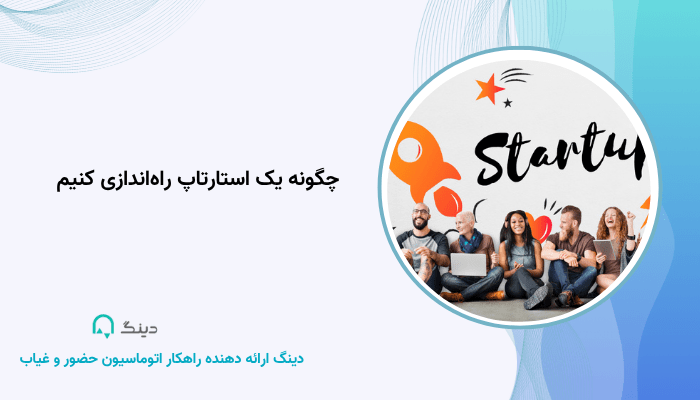 چگونه یک استارتاپ راه‌اندازی کنیم