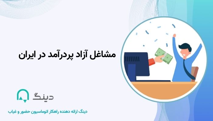 مشاغل آزاد پر در آمد در ایران