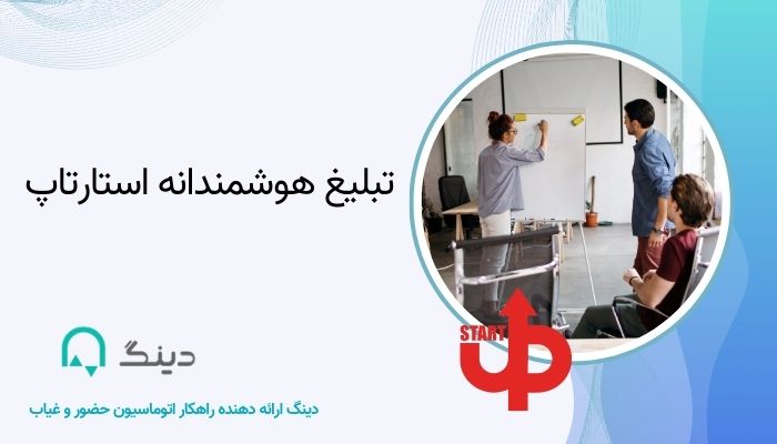 تبلیغ هوشمندانه استارتاپ