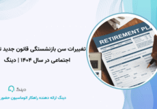 تغییرات سن بازنشستگی