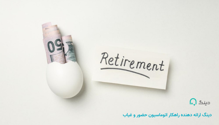 قانون بازنشستگی