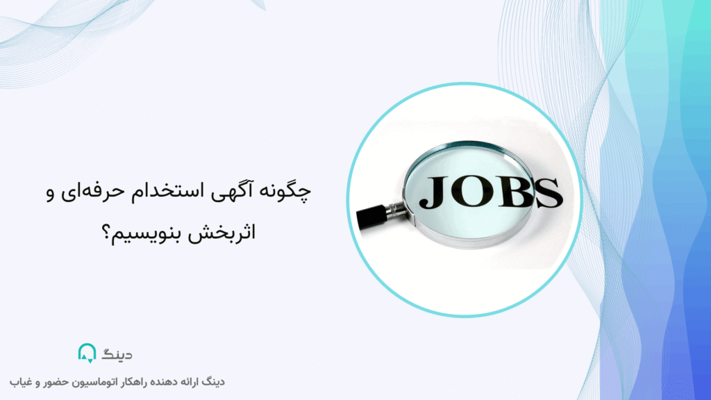 چگونه آگهی استخدام حرفه_ای و اثربخش بنویسیم
