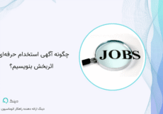 چگونه آگهی استخدام حرفه_ای و اثربخش بنویسیم