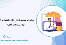 پرداخت بیمه مشاغل آزاد