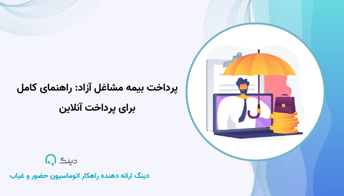 پرداخت بیمه مشاغل آزاد