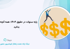 پایه سنوات در حقوق ۱۴۰۴