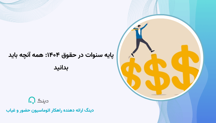 پایه سنوات در حقوق ۱۴۰۴