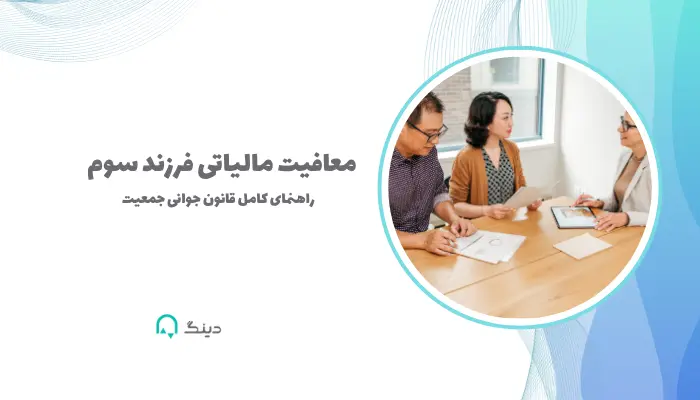 معافیت مالیاتی فرزند سوم