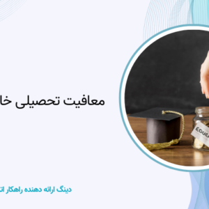 معافیت تحصیلی خارج از کشور