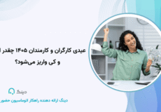 عیدی کارگران و کارمندان ۱۴۰۵