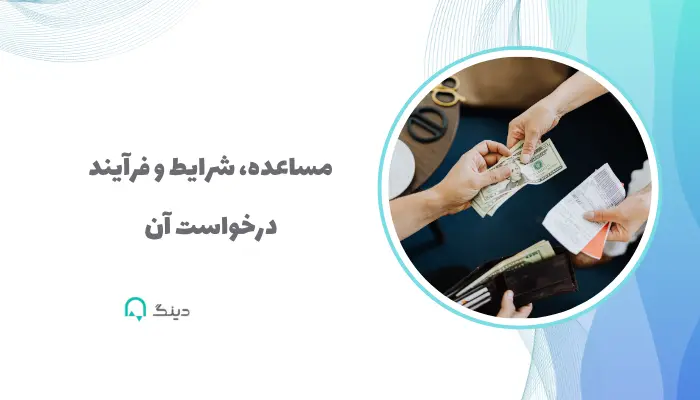 مساعده، شرایط و فرآیند درخواست آن