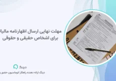مهلت نهایی ارسال اظهارنامه مالیاتی