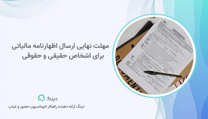 مهلت نهایی ارسال اظهارنامه مالیاتی
