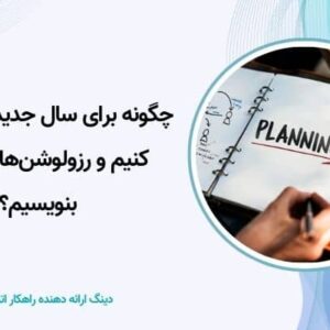 برنامه‌ریزی سال جدید