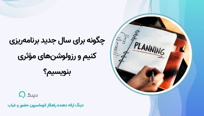 برنامه‌ریزی سال جدید