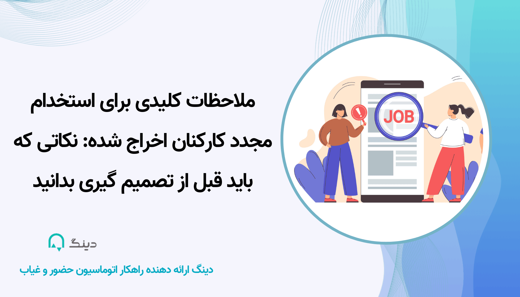 استخدام مجدد کارکنان اخراج شده