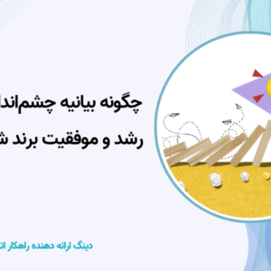 چشم‌انداز می‌تواند به رشد و موفقیت برند