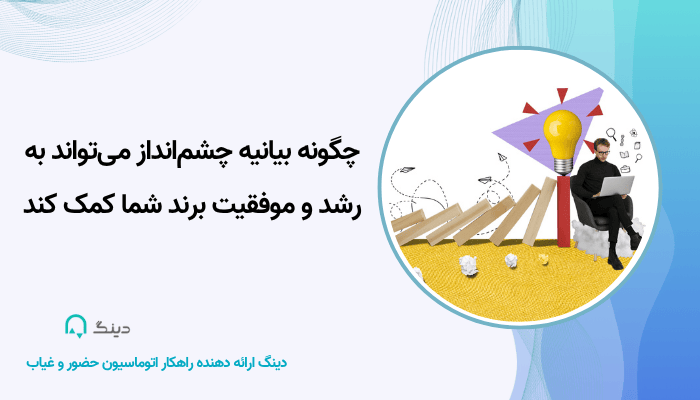 چشم‌انداز می‌تواند به رشد و موفقیت برند