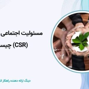 مسئولیت اجتماعی کسب‌وکار (CSR) چیست؟