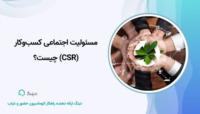 مسئولیت اجتماعی کسب‌وکار (CSR) چیست؟