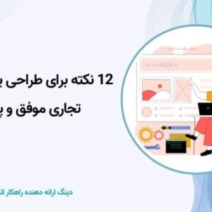 12 نکته برای طراحی یک وب‌سایت تجاری موفق و پربازدید