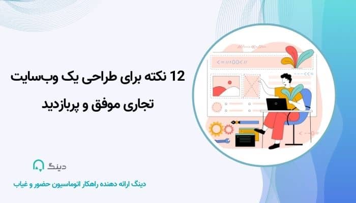 12 نکته برای طراحی یک وب‌سایت تجاری موفق و پربازدید