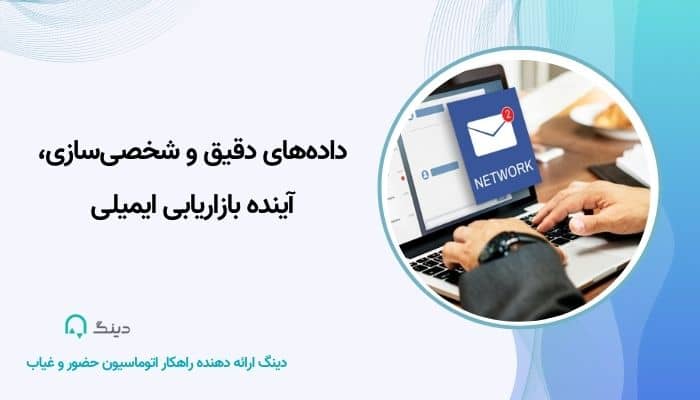 ایمیل مارکتینگ