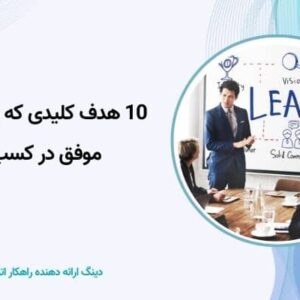 رهبری موفق در کسب‌وکار